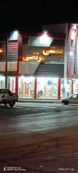 بستنی مرتضی