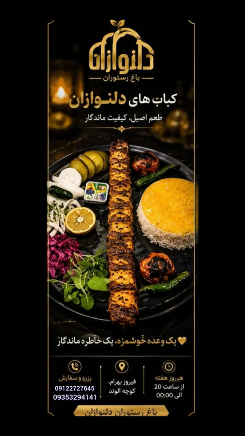 رستوران دلنوازان