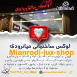 لوکس ساختمانی میانرودی