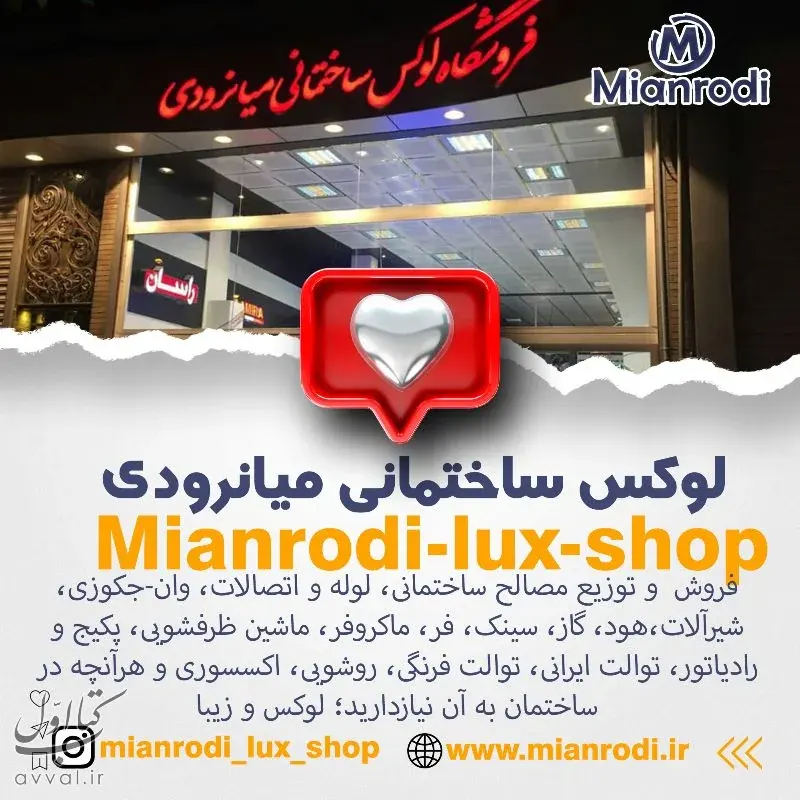 لوکس ساختمانی میانرودی