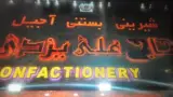 قنادی شادکام شهرک مصطفی خمینی