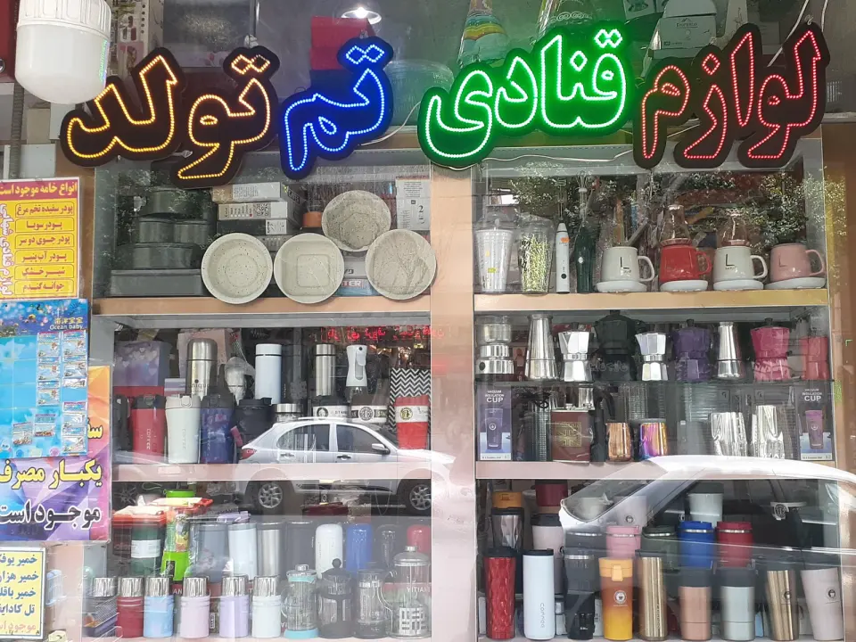 لوازم قنادی وتم تولدی شهابی