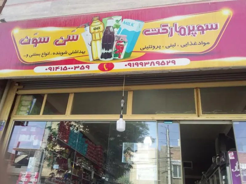هایپر سن سون