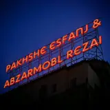 ابزارمبل رضایی