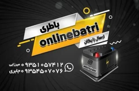نمایندگی آنلاین باطری
