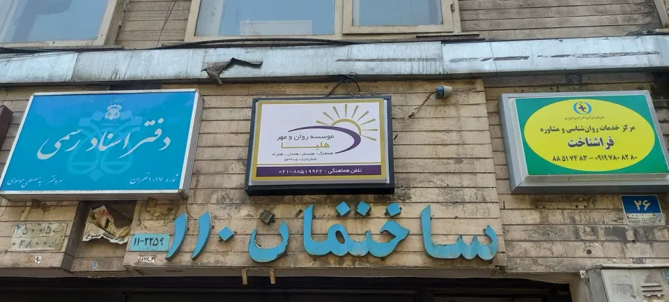 مرکز روانشناسی روان و مهر هلیا