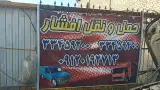 باربری افشار