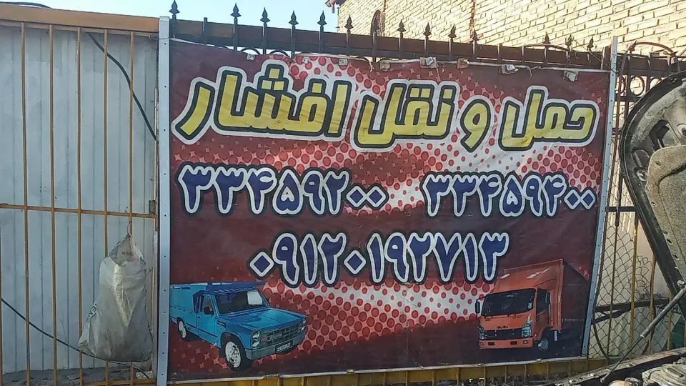 باربری افشار