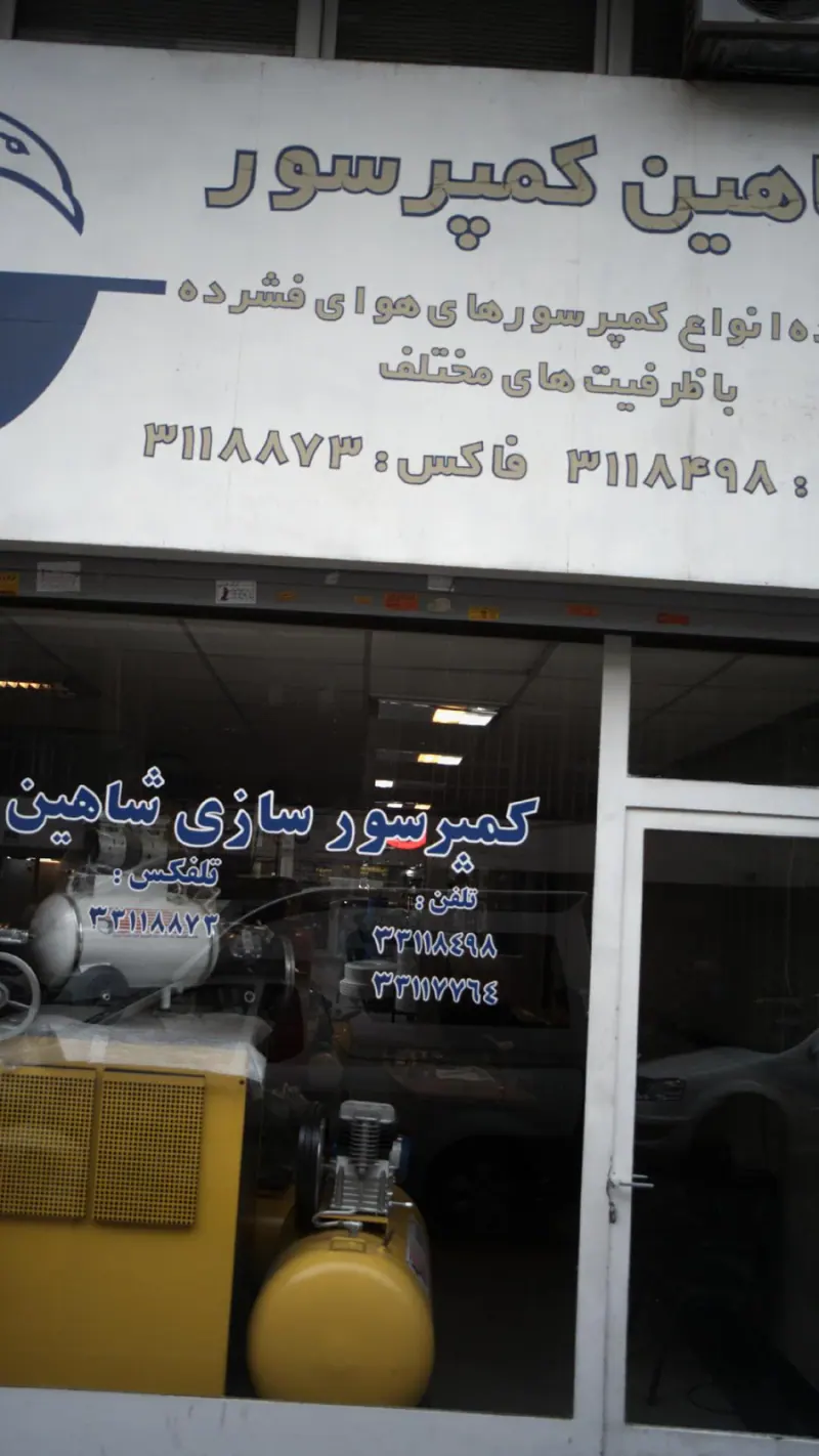 شاهین کمپرسور