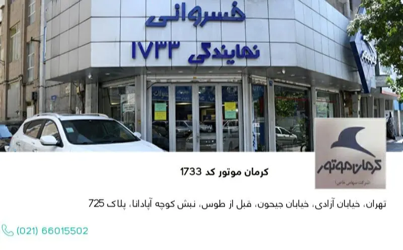 نمایندگی 1733 کرمان موتور