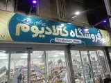 فروشگاه کالادیوم