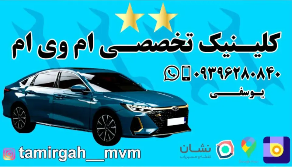 کلینیک تخصصی ام وی ام یوسفی