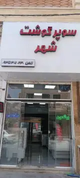 سوپر گوشت شهر