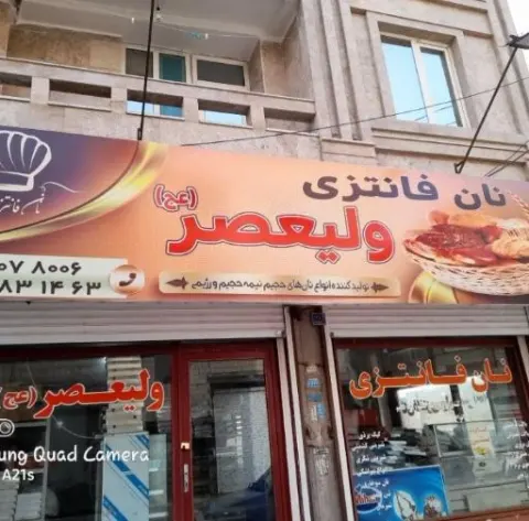 نان فانتزی ولیعصر