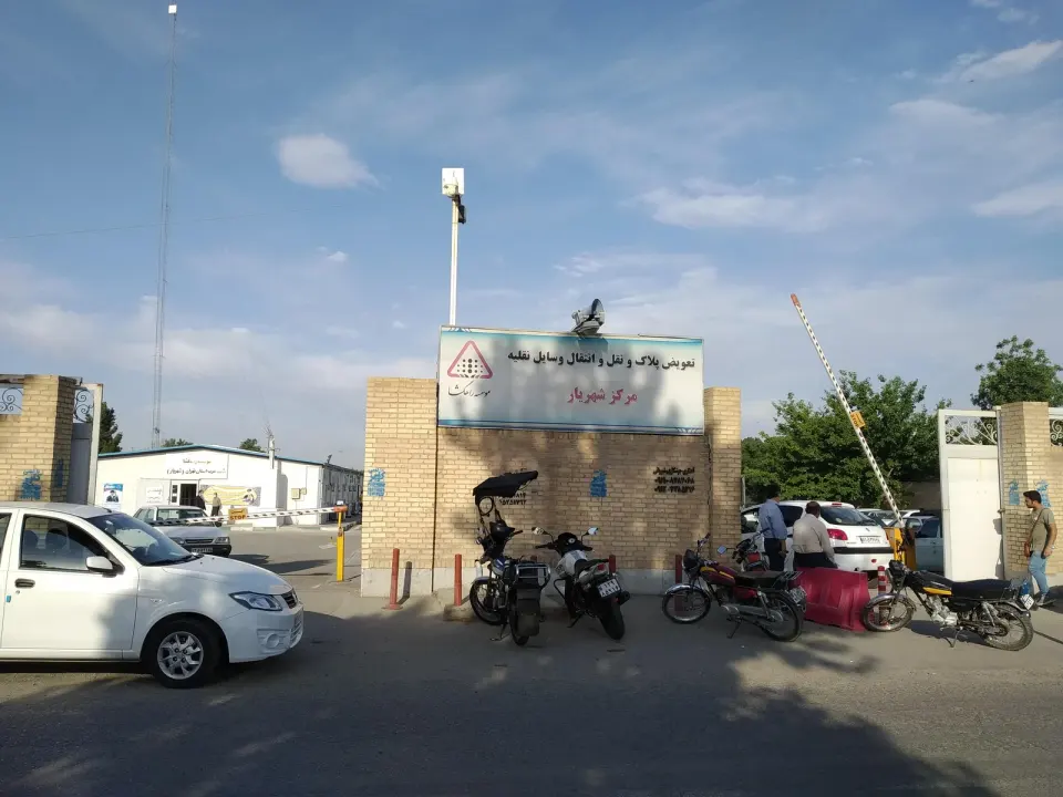 مرکز تعویض پلاک شهریار