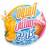 آبمیوه بستنی گل یخ در سیس