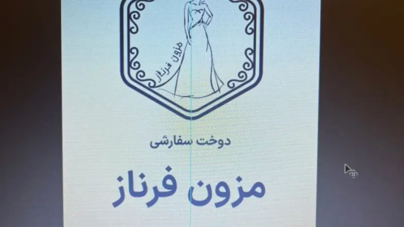 بوتیک بوتیکس در آیت الله کاشانی