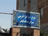 سرای محله اباذر
