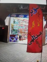 سوپرمارکت عبدالهی