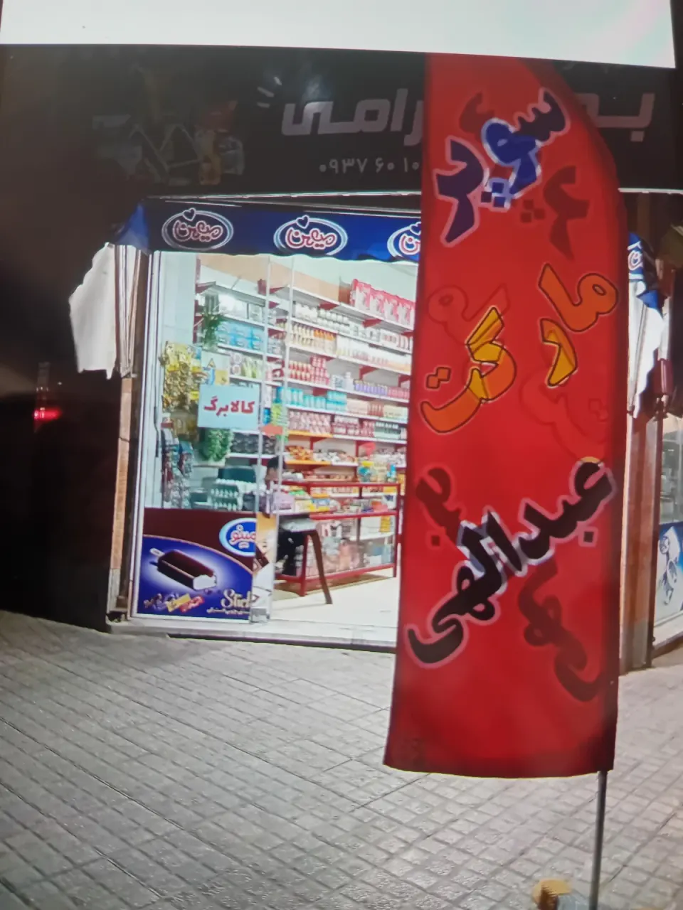سوپرمارکت عبدالهی