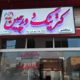 رستوران و بیرون بر دورچین