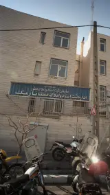 اداره ثبت اسناد و املاک منطقه شمالشرق تهران
