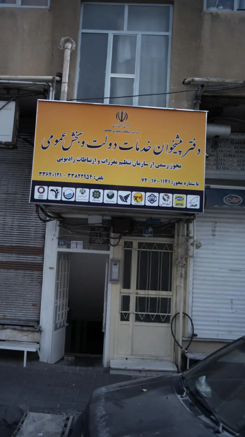 دفتر پیشخوان خدمات دولت و بخش عمومی