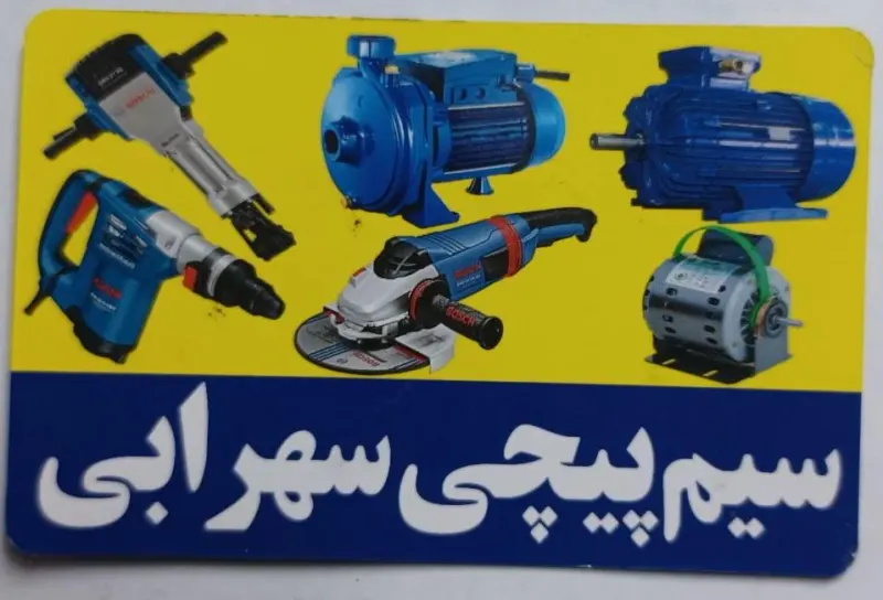 سیم پیچی سهرابی