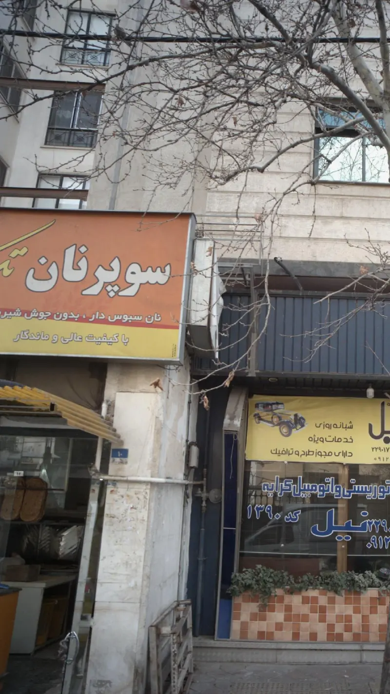 سوپر نان تک دانیال