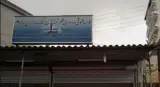 موسسه حقوقی و داوری علم و قضاوت نیک ورزان بابلسر