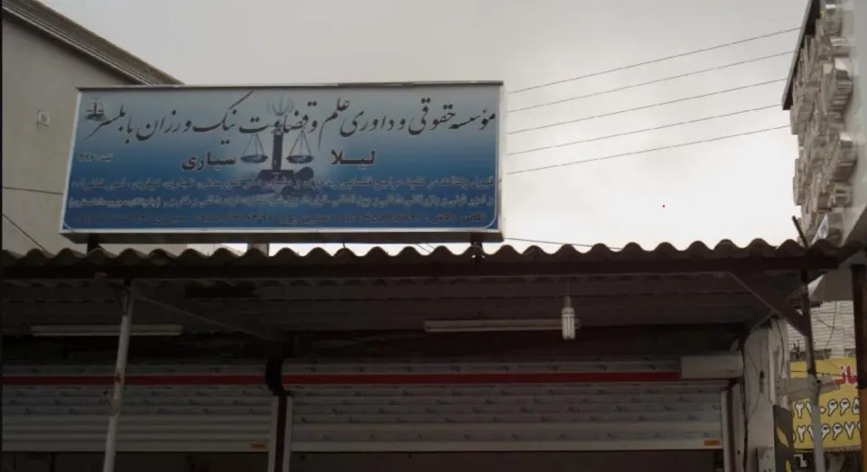 موسسه حقوقی و داوری علم و قضاوت نیک ورزان بابلسر