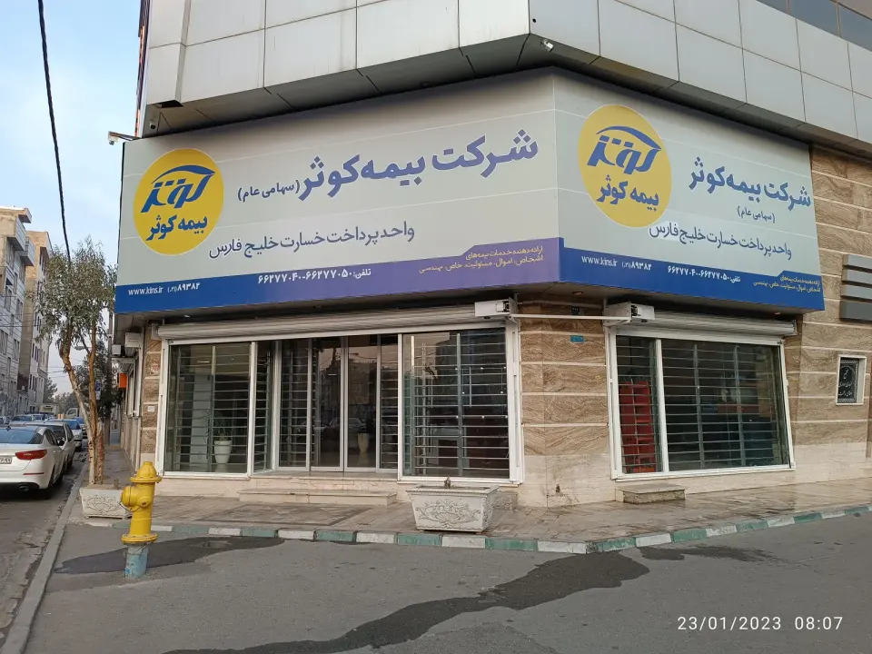بیمه کوثر پرداخت خسارت