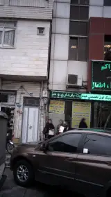 درمانگاه شبانه روزی سلیم