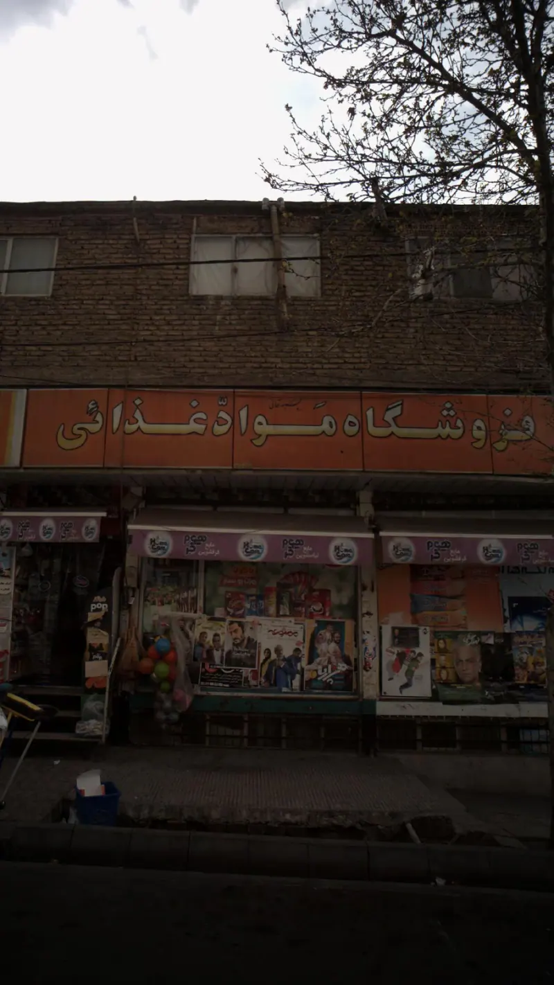 سوپر مارکت محله