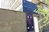 دانشگاه جامع علمی کاربردی تهران