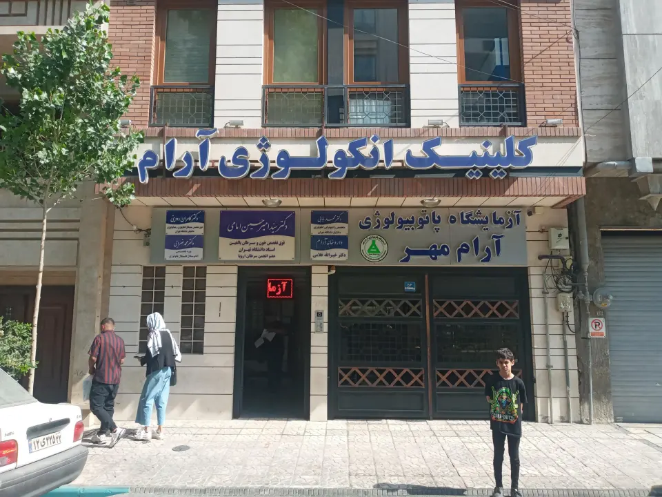 کلینیک آنکولوژی آرام (دکتر امامی)