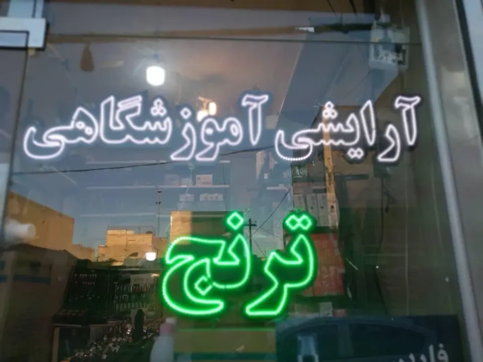 آرایشی آموزشگاهی ترنج