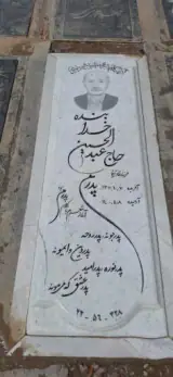 مزار عبدالحسین خدابنده