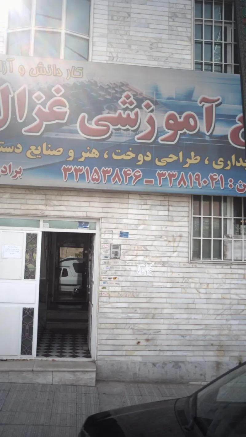 کاردانش و آزاد ،آموزشی غزال