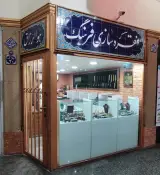 نقره سازی فرهنگ در تهران