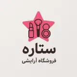 فروشگاه آرایشی ستاره