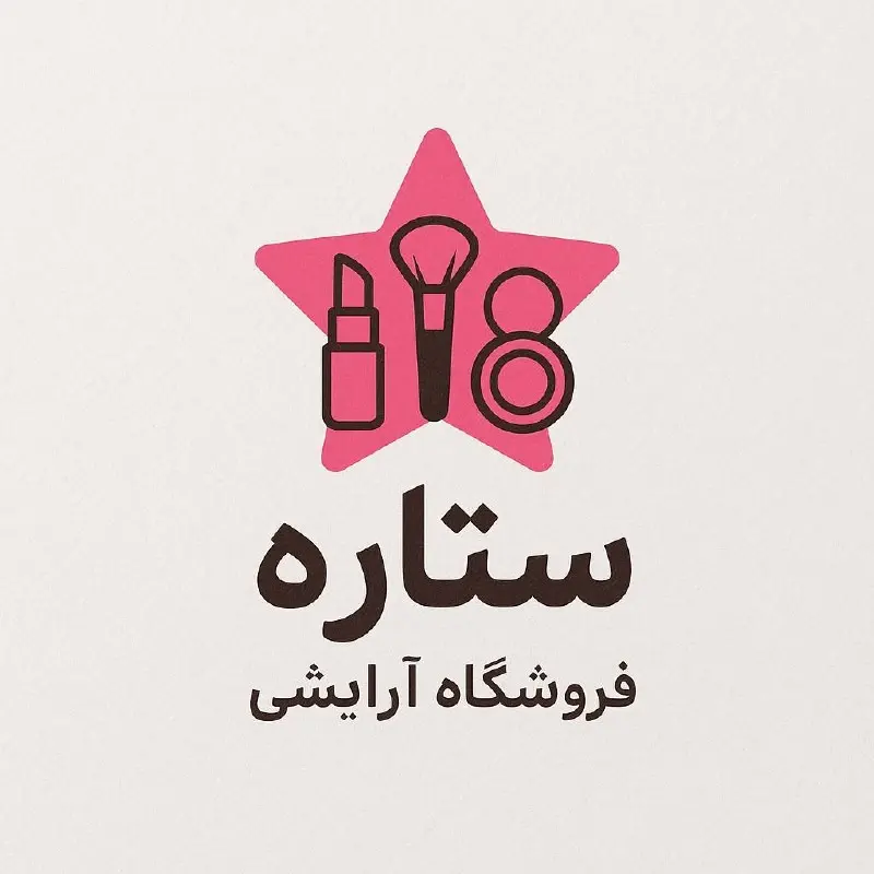 فروشگاه آرایشی ستاره