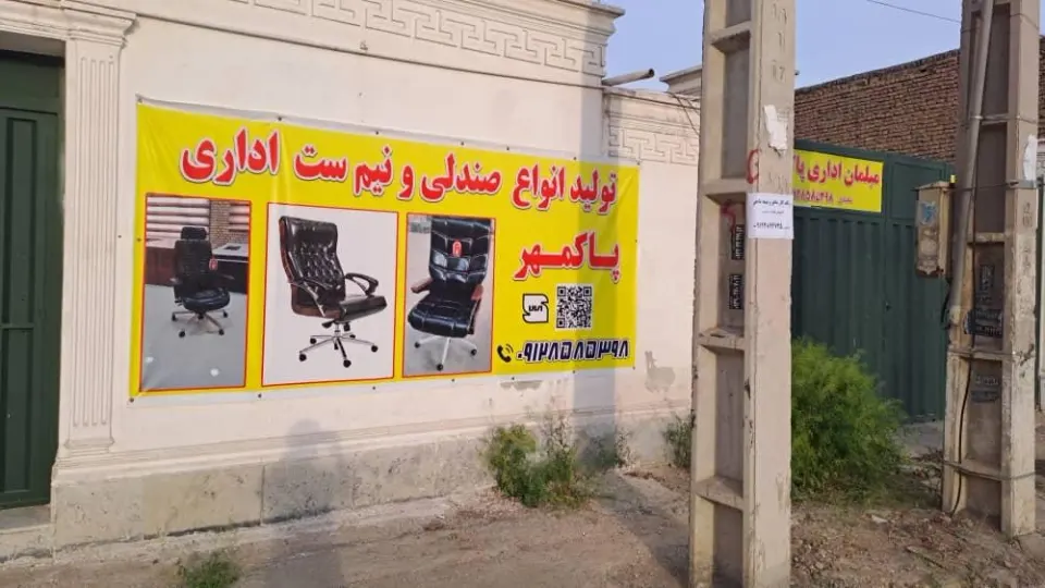مبلمان اداری پاکمهر