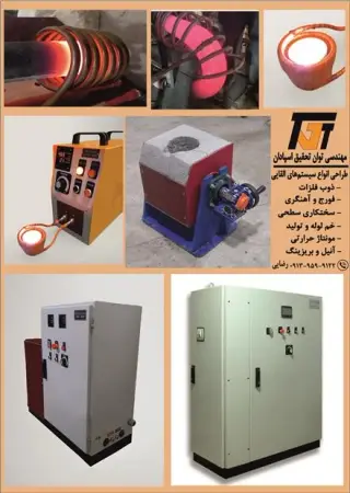 انواع کوره‎ های القایی (ذوب ، فورج ، سختکاری)
