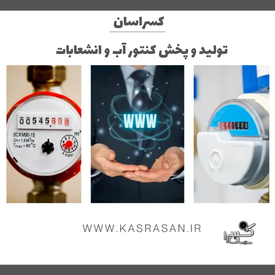 فروشگاه اینترنتی کنتورآب کسراسان