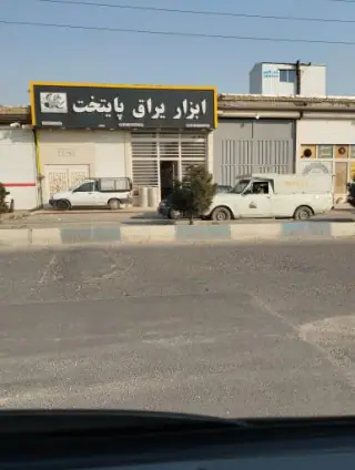 ابزار یراق مبلمان پایتخت