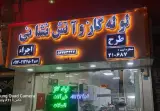 شرکت گاز رسانی دبیر شعله