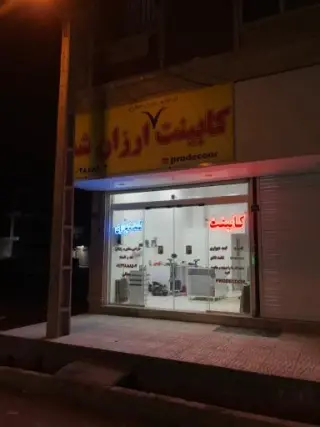 کابینت جمالی