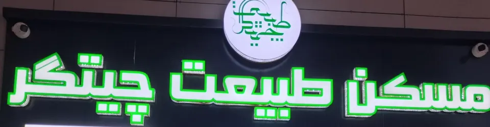 مسکن طبیعت چیتگر