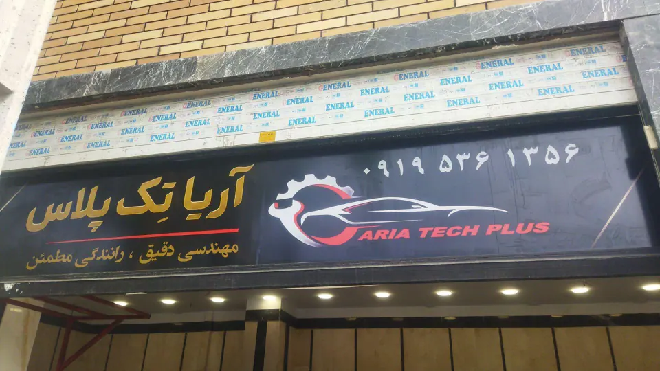 آریا تک پلاس